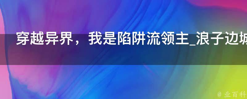 穿越异界，我是陷阱流领主