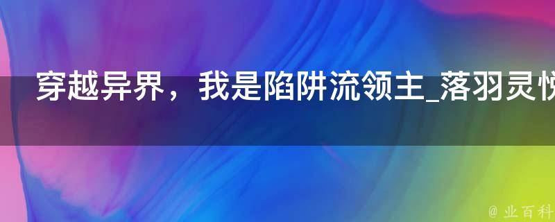 穿越异界，我是陷阱流领主