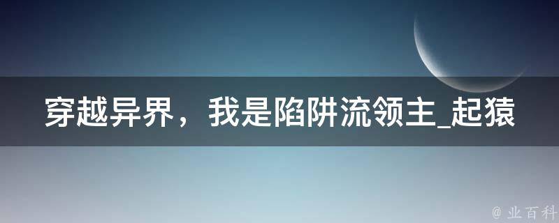 穿越异界，我是陷阱流领主