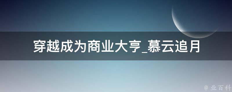 穿越成为商业大亨