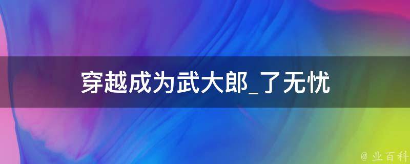 穿越成为武大郎