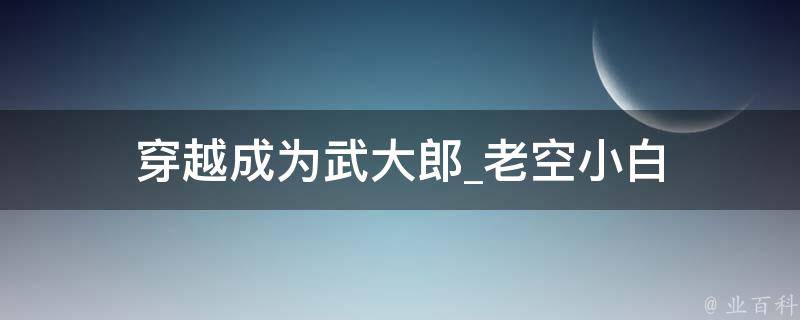 穿越成为武大郎