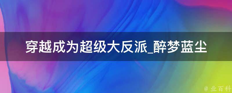 穿越成为超级大反派