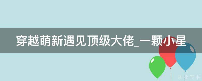 穿越萌新遇见顶级大佬