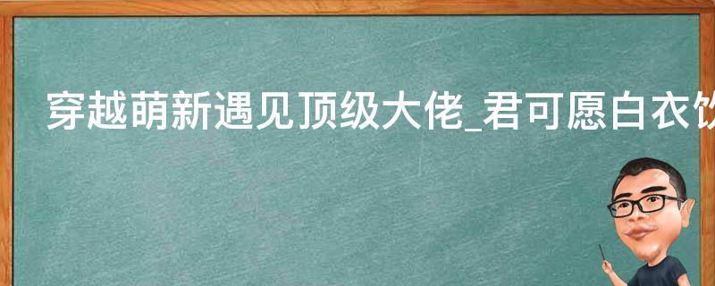 穿越萌新遇见顶级大佬