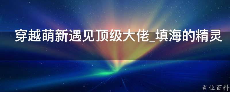 穿越萌新遇见顶级大佬