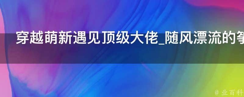 穿越萌新遇见顶级大佬