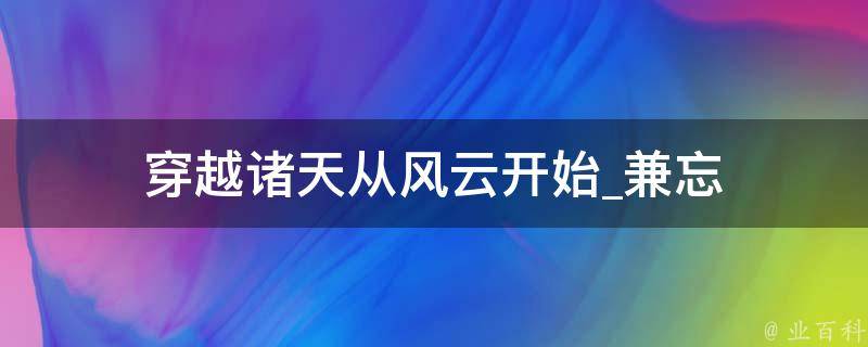 穿越诸天从风云开始