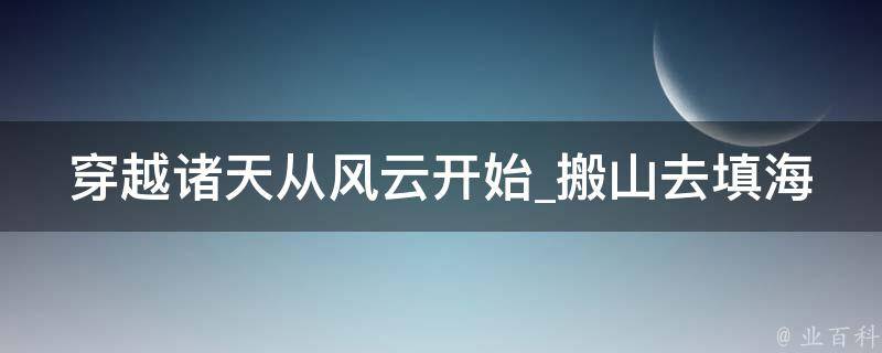 穿越诸天从风云开始