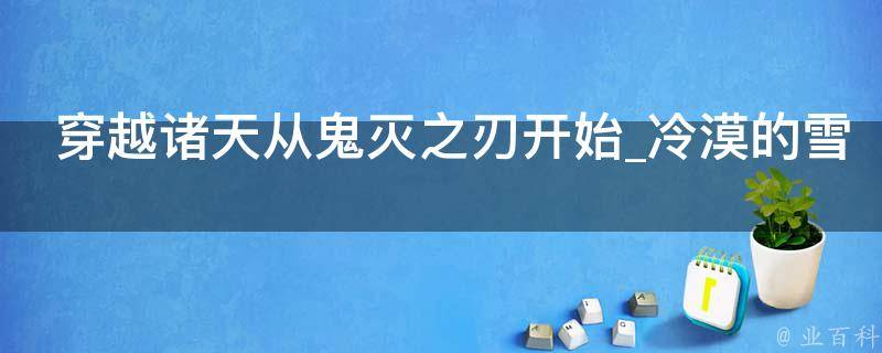 穿越诸天从鬼灭之刃开始