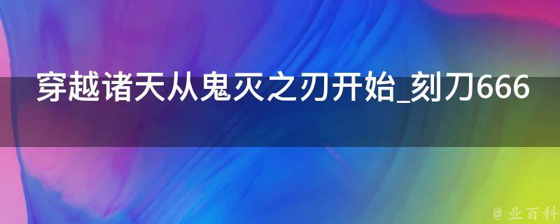 穿越诸天从鬼灭之刃开始