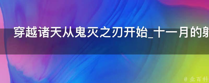 穿越诸天从鬼灭之刃开始