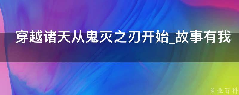 穿越诸天从鬼灭之刃开始