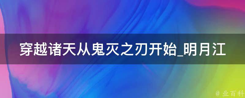 穿越诸天从鬼灭之刃开始