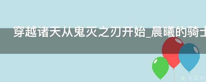 穿越诸天从鬼灭之刃开始