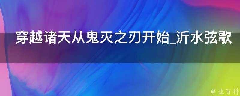 穿越诸天从鬼灭之刃开始