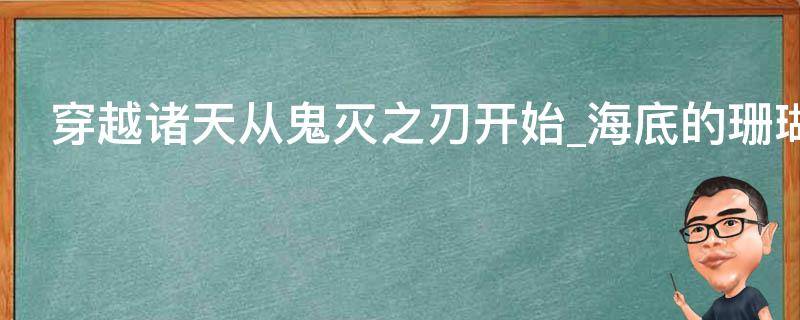 穿越诸天从鬼灭之刃开始