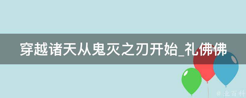 穿越诸天从鬼灭之刃开始