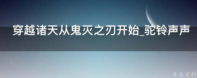 穿越诸天从鬼灭之刃开始