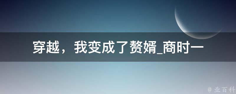 穿越，我变成了赘婿