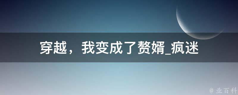 穿越，我变成了赘婿