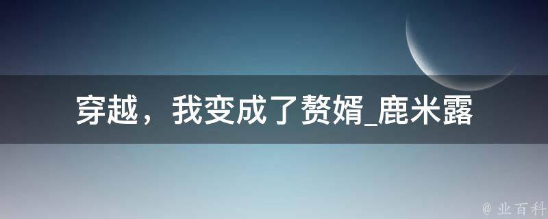 穿越，我变成了赘婿