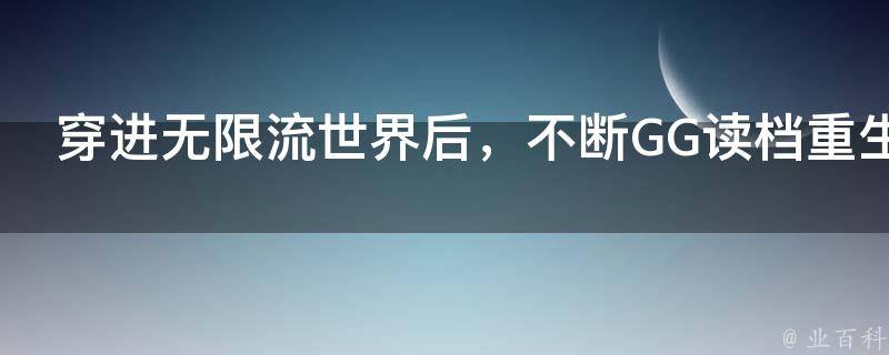 穿进无限流世界后，不断GG读档重生