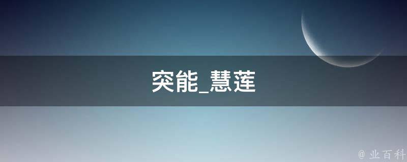 突能