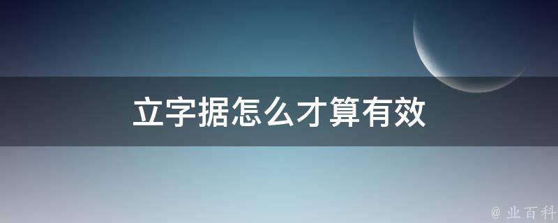 立字据怎么才算有效