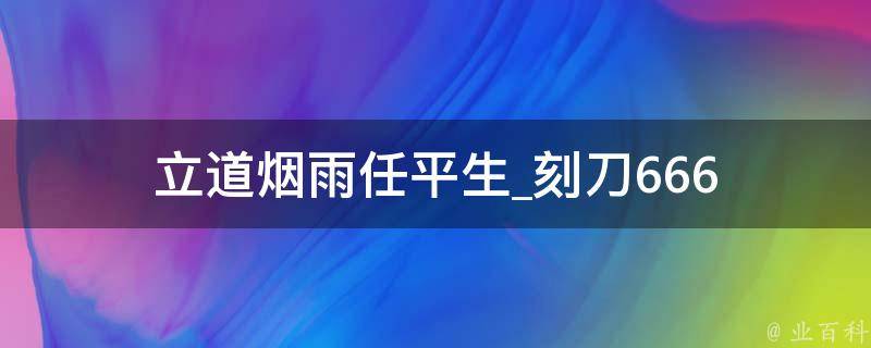 立道烟雨任平生