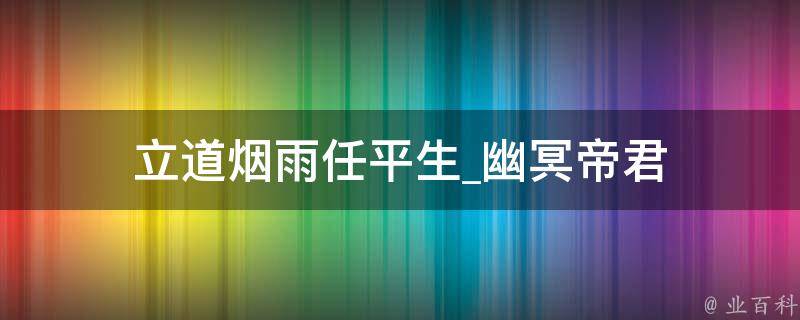 立道烟雨任平生