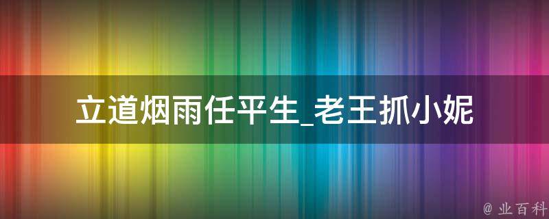 立道烟雨任平生