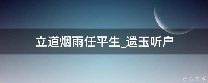 立道烟雨任平生