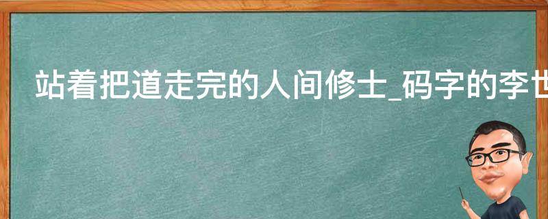 站着把道走完的人间修士