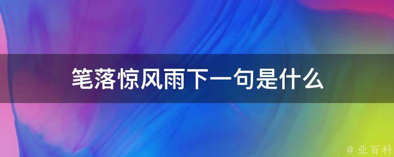 笔落惊风雨下一句是什么 每日百科知识