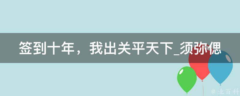 签到十年，我出关平天下