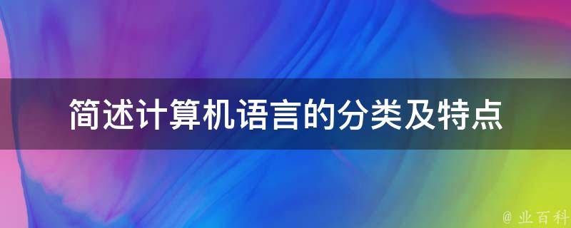 简述计算机语言的分类及特点 知识科普君