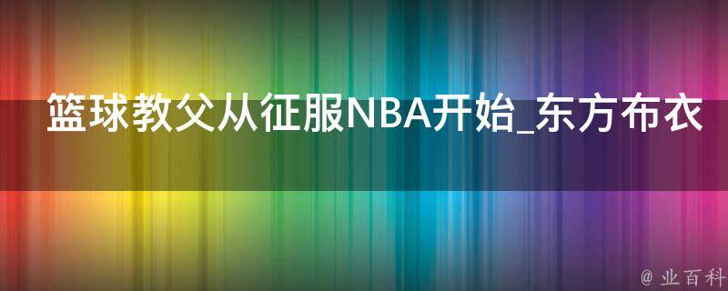 篮球教父从征服NBA开始