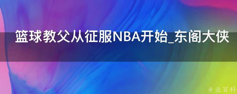 篮球教父从征服NBA开始