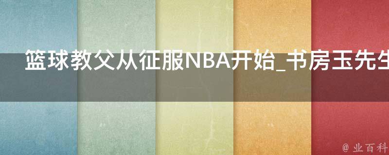 篮球教父从征服NBA开始