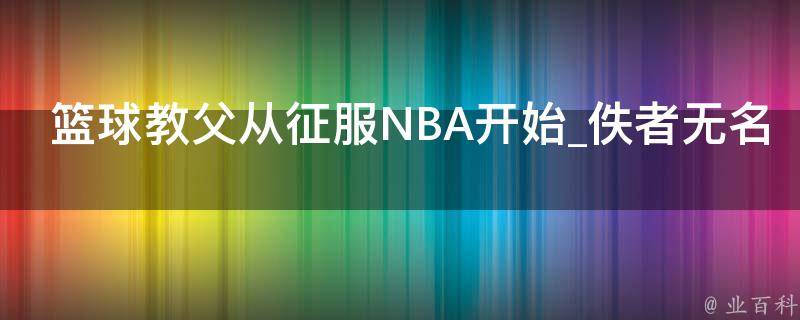 篮球教父从征服NBA开始