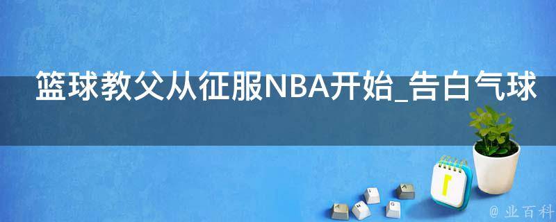 篮球教父从征服NBA开始