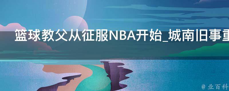 篮球教父从征服NBA开始