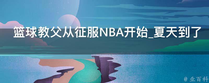 篮球教父从征服NBA开始