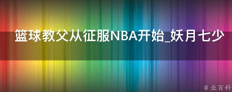 篮球教父从征服NBA开始