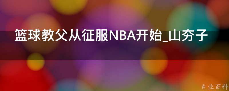 篮球教父从征服NBA开始