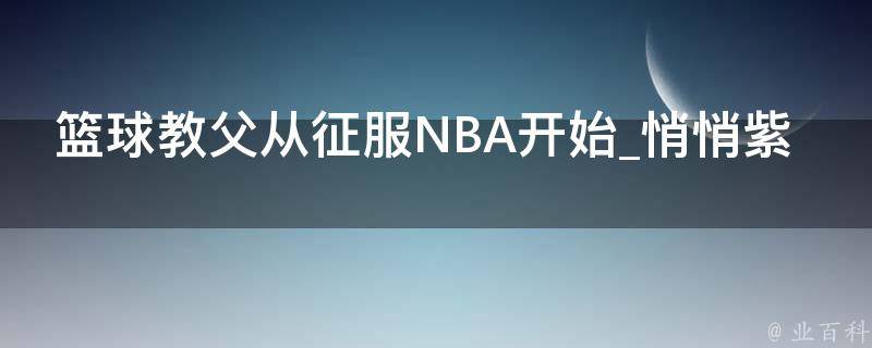 篮球教父从征服NBA开始