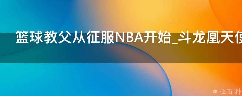 篮球教父从征服NBA开始