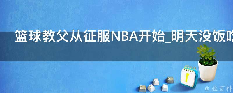 篮球教父从征服NBA开始