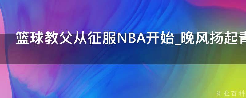 篮球教父从征服NBA开始